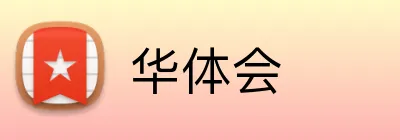 华体会官方品牌标志